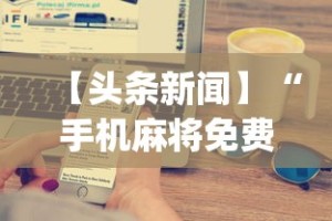 【知道】“微信微乐麻将能开挂吗”揭秘透视辅助万能挂用法
