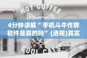 4分钟讲解＂手机斗牛作弊软件是真的吗”(透视)其实真的有挂