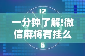 一分钟了解!微信麻将有挂么”揭秘透视辅助万能挂