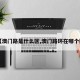 【澳门路是什么区,澳门路环在哪个区】