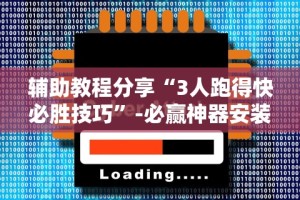 辅助教程分享“小程序途游麻将绝对有挂”科技辅助神器手机版教程