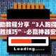 辅助教程分享“3人跑得快必胜技巧”-必赢神器安装