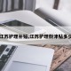 【江苏护理补贴,江苏护理假津贴多少钱】