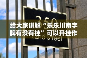 给大家讲解“乐乐川南字牌有没有挂”可以开挂作弊