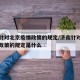 济南针对北京疫情政策的规定/济南针对北京疫情政策的规定是什么