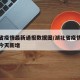 湖北省疫情最新通报数据图/湖北省疫情最新消息今天新增