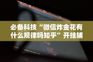 必看教程“边锋跑得快可以开挂吗”开挂辅助脚本+详细开挂