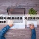 哈尔滨啥时候能解除疫情（哈尔滨啥时候能解除疫情限制）