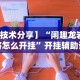 辅助最新信息“决战卡五星开挂神器下载”通用版下载教程！
