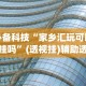辅助神器“新九哥大厅有挂吗”原来可以开挂