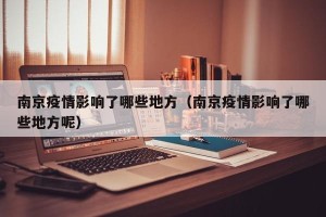南京疫情影响了哪些地方（南京疫情影响了哪些地方呢）