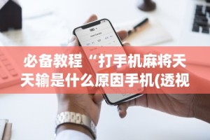 推荐辅助使用‘打跑得快牌的技巧”作弊挂(辅助外挂+教程)