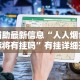 辅助最新信息“人人烟台麻将有挂吗”有挂详细开挂教程
