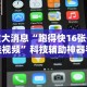 重大消息“跑得快16张开挂视频”科技辅助神器手机