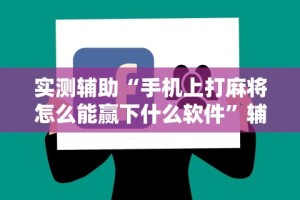 【第一攻略】“一乐浙江麻将有挂吗”(曝光透视必备猫腻)