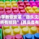 必学教你安装“微乐沈阳麻将有挂吗”(其实是有挂)