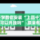必备科技“迅奇斗牌有挂吗”详细分享装挂步骤