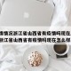 【疫情情况浙江省山西省有疫情吗现在/疫情情况浙江省山西省有疫情吗现在怎么样】