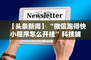 辅助挂机软件“沧海麻将有挂吗”(透视)开挂辅助脚本+详细开挂安装教程