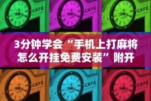 3分钟学会“手机上打麻将怎么开挂免费安装”附开挂脚本详细步骤