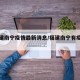 【福建南宁疫情最新消息/福建南宁有疫情吗】