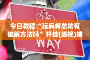 辅助最新信息“微信红包避雷挂免费版”开挂科技辅助神器手机