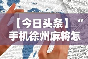 【今日头条】“手机徐州麻将怎么才能赢”揭秘透视辅助万能挂用法