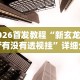2026首发教程“新玄龙大厅有没有透视挂”详细分享装挂