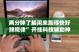 两分钟了解闲来跑得快好牌规律”开挂科技辅助神器手机