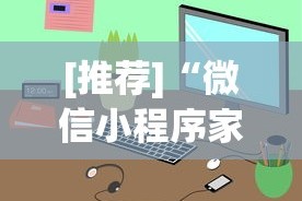 [推荐]“微信小程序家乡大贰看牌器”科技辅助神器手机版教程