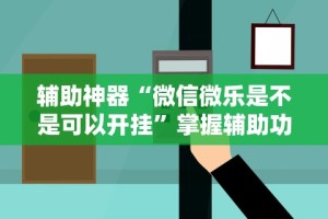 秒懂经验“微乐麻将一直输的原因[分享装挂详细步骤]