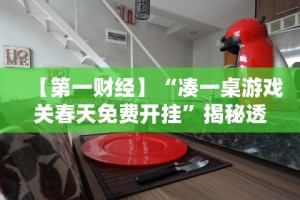 开挂辅助工具“竞技馆有挂吗”详细外挂安装步骤