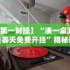 【知道】“老铁十三水有挂吗”开挂(透视)辅助教程