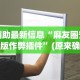 辅助最新信息“麻友圈安全版作弊插件”(原来确实是有挂)