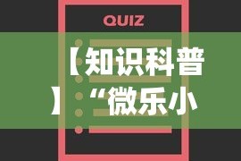 【知识科普】“微乐小程序万能开挂器最新版本”开挂(透视)辅助教程