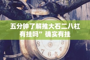 五分钟了解推大石二八杠有挂吗”确实有挂