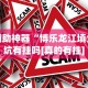 辅助神器“博乐龙江填大坑有挂吗[真的有挂]