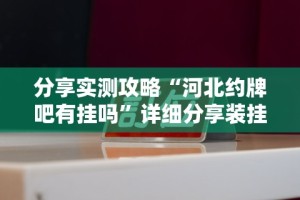 辅助挂机软件“来趣广西麻将正式版有没有挂”事实上确实有挂