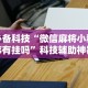 必备科技“终于知道人海大厅有没有挂”开挂神器{透视辅助}全揭秘