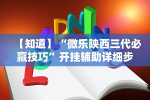 实操教程“斗牛开挂破解软件”分享用挂教程