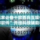 玩家必备十款西兵互娱作弊软件”开挂科技辅助神器手机