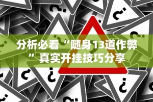 教程开挂辅助：“微乐捉鸡可以开挂吗”开挂(透视)辅助教程