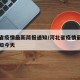 河北省疫情最新简报通知/河北省疫情最新简报通知今天