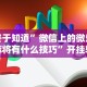 终于知道”微信上的微乐麻将有什么技巧”开挂辅助脚本+详细开挂