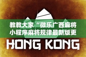 教教大家“微乐广西麻将小程序麻将规律最新版更新内容”通用版下载教程！