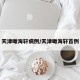 天津瞰海轩病例/天津瞰海轩首例