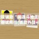 教程辅助“闲逸斗地主亲友圈试用挂(辅助外挂+教程)