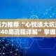 强力推荐“心悦填大坑连输40局流程详解”掌握辅助功能必胜规则