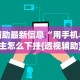 辅助最新信息“用手机斗地主怎么下挂{透视辅助}全揭秘