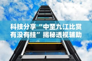 科技分享“中至九江比赏有没有挂”揭秘透视辅助万能挂